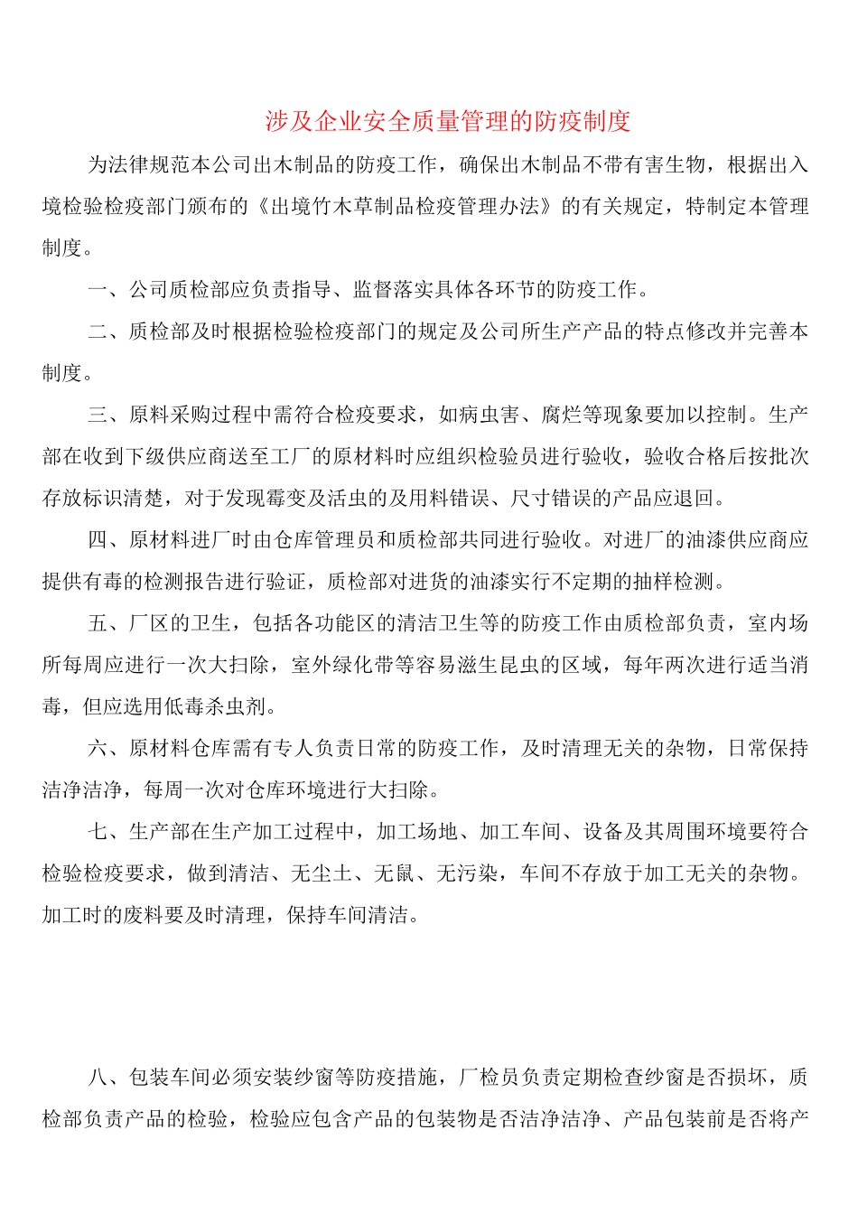 涉及企业安全质量管理的防疫制度(2篇)_第1页