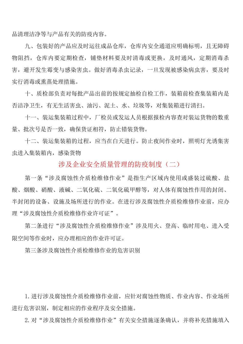 涉及企业安全质量管理的防疫制度(2篇)_第2页