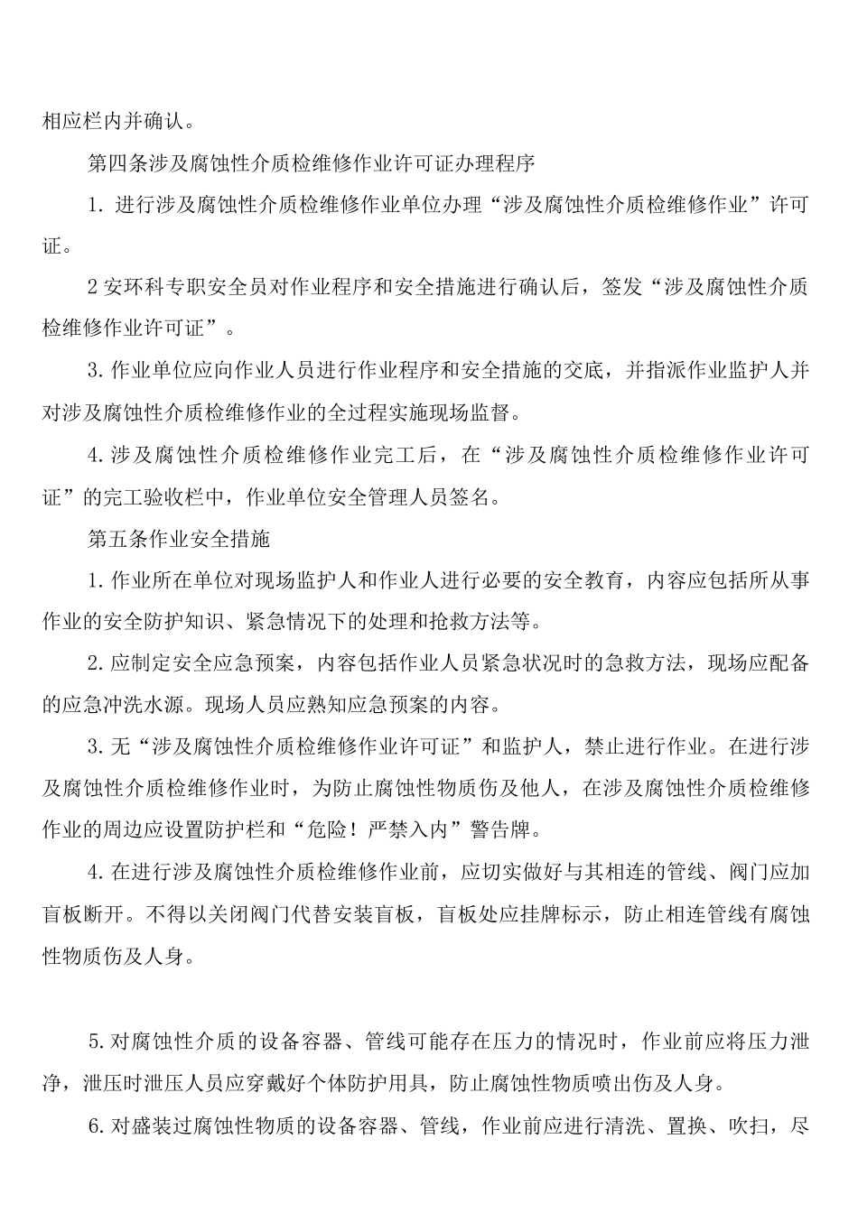 涉及企业安全质量管理的防疫制度(2篇)_第3页