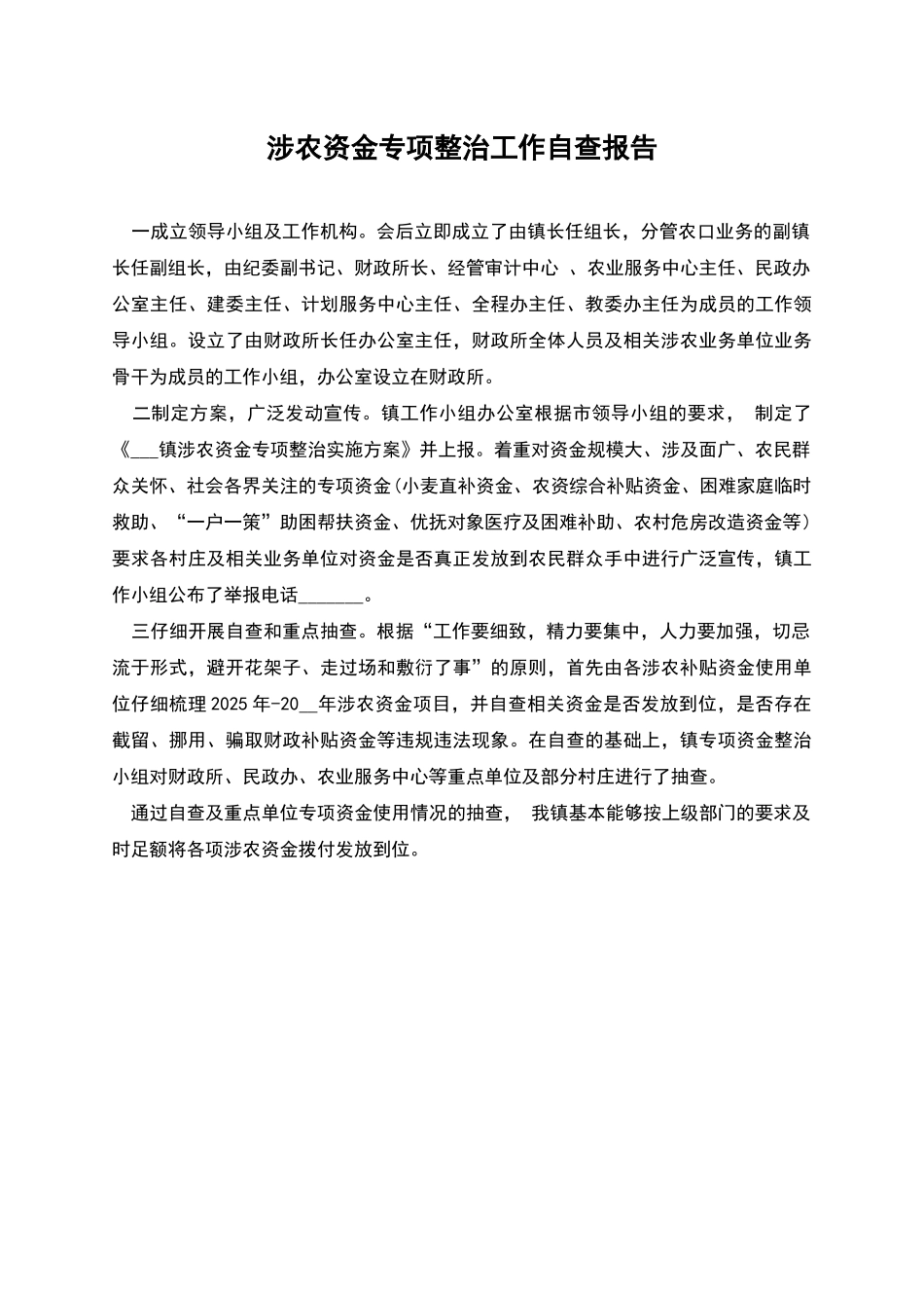 涉农资金专项整治工作自查报告_第1页