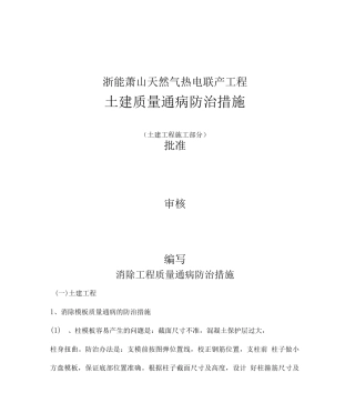 消除工程质量通病防治监理措施