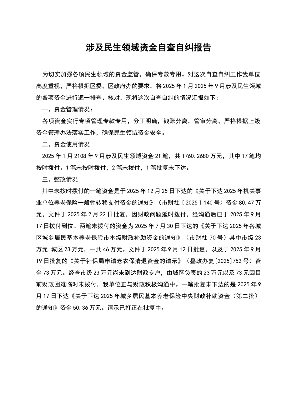 涉及民生领域资金自查自纠报告_第1页