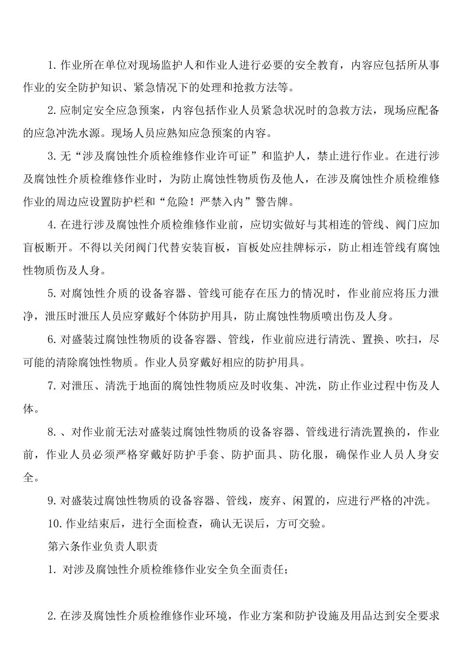 涉及腐蚀性介质检维修作业安全管理制度_第2页