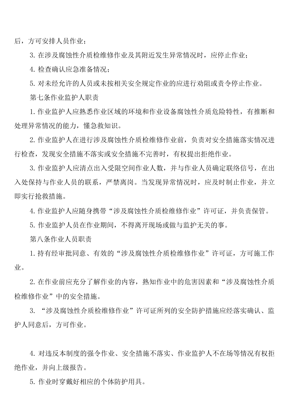 涉及腐蚀性介质检维修作业安全管理制度_第3页