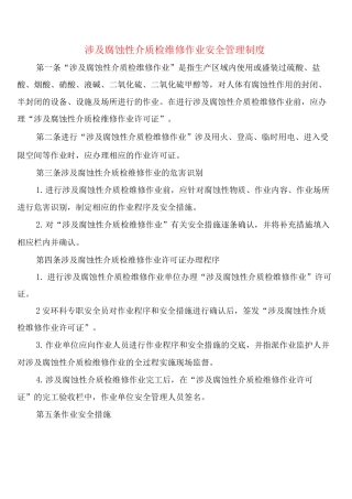 涉及腐蚀性介质检维修作业安全管理制度