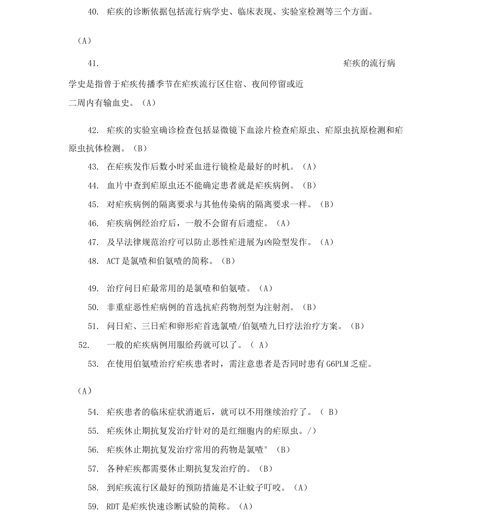 消除疟疾考核题库_第3页