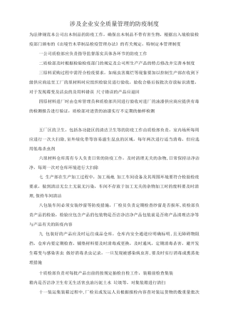 涉及企业安全质量管理的防疫制度