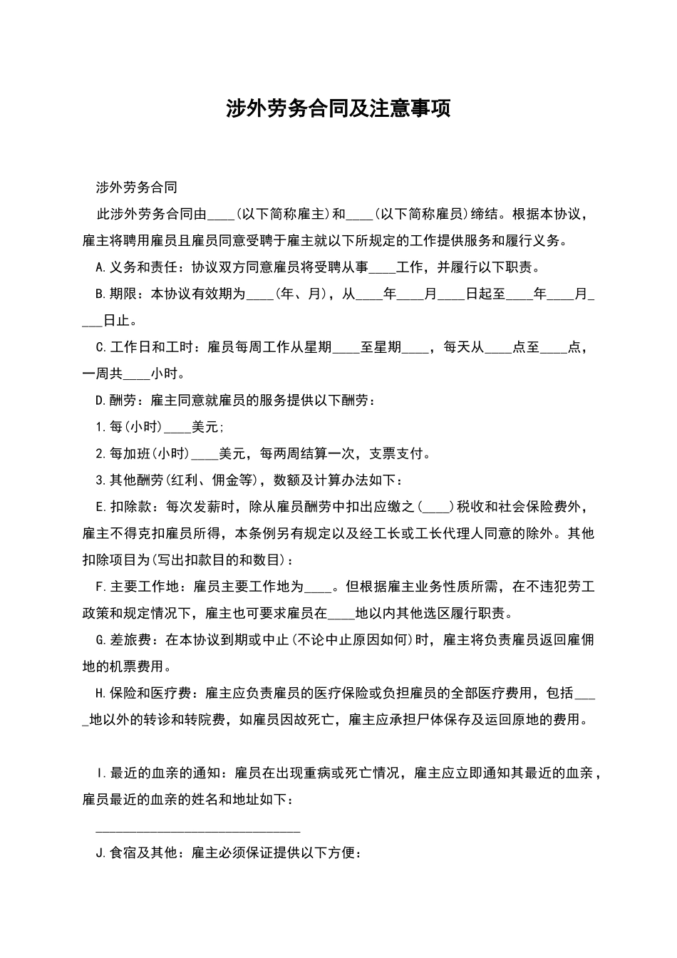 涉外劳务合同及注意事项_第1页