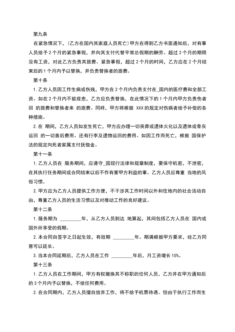 涉外劳动技术服务合同样板-1_第3页