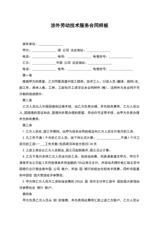 涉外劳动技术服务合同样板-1