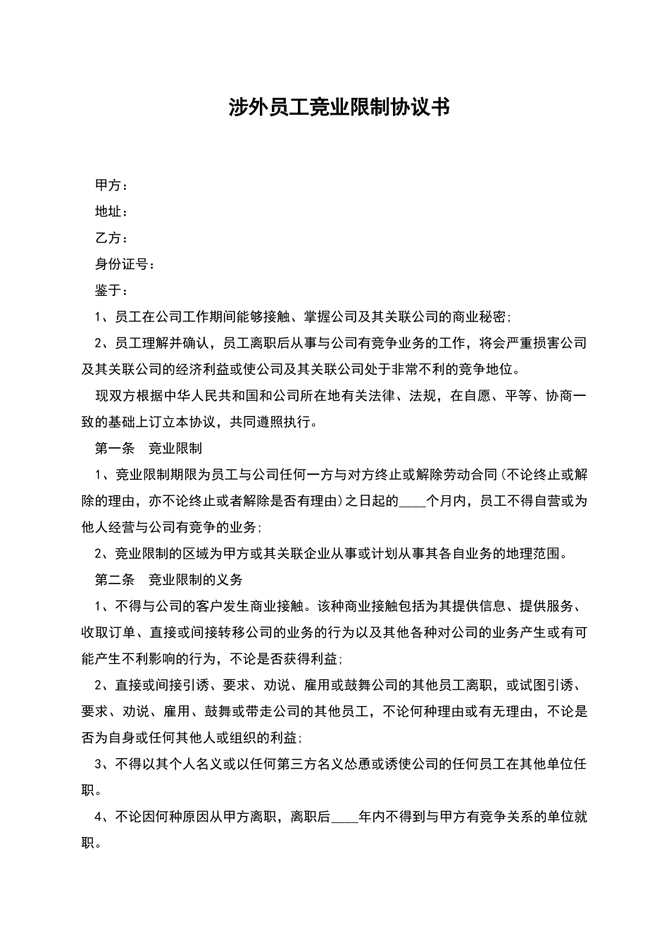 涉外员工竞业限制协议书_第1页