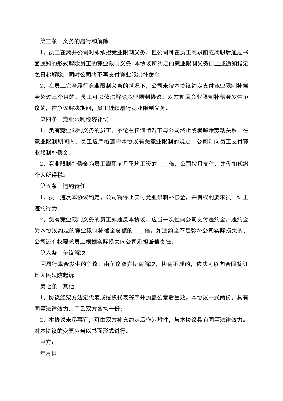 涉外员工竞业限制协议书_第2页