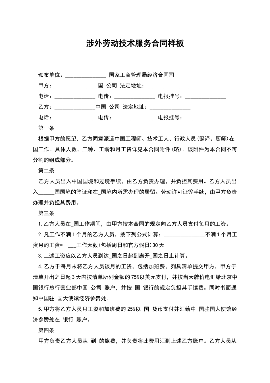涉外劳动技术服务合同样板_第1页