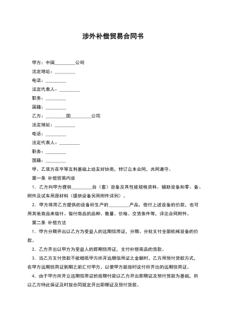 涉外补偿贸易合同书