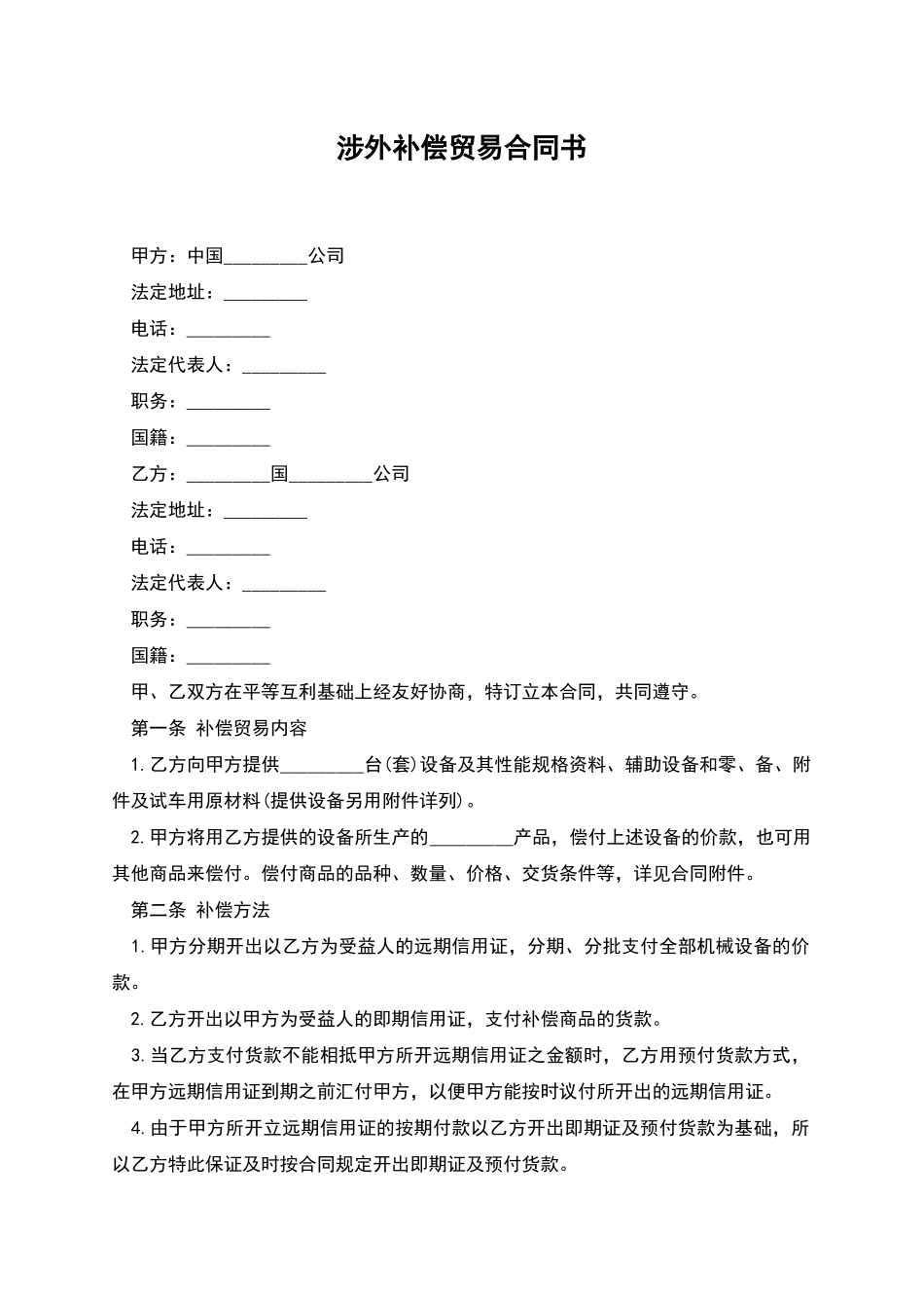 涉外补偿贸易合同书-1_第1页