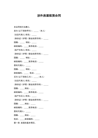 涉外房屋租赁合同