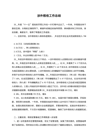 涉外税收工作总结
