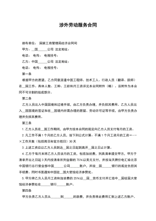 涉外劳动服务合同