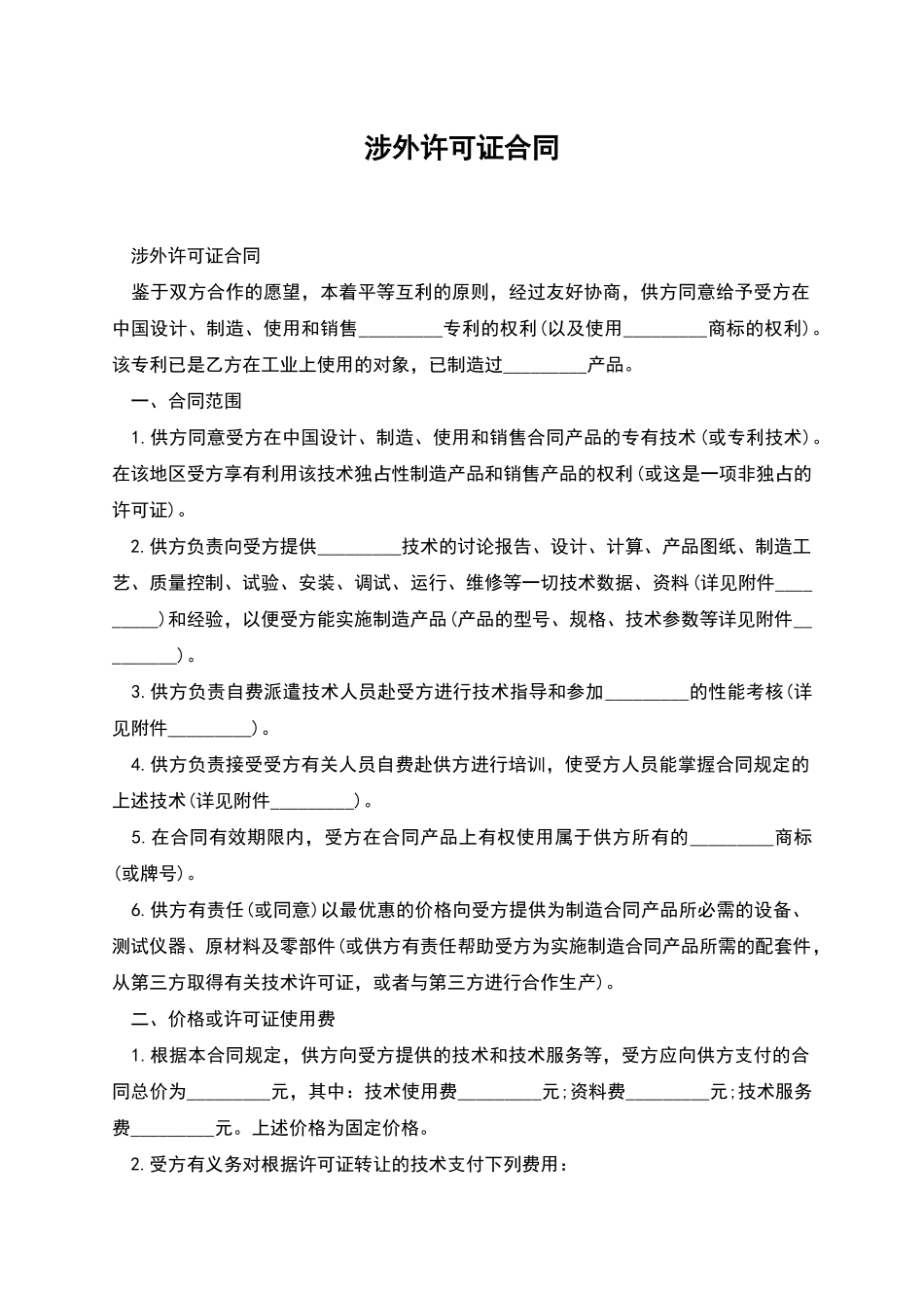 涉外许可证合同_第1页