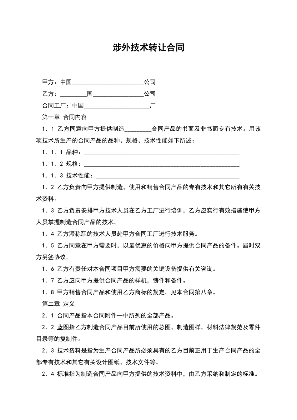 涉外技术转让合同_第1页