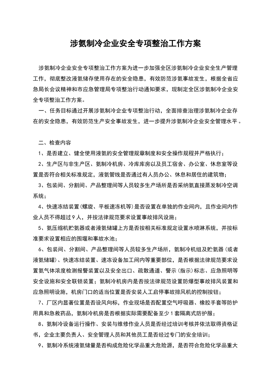 涉氨制冷企业安全专项整治工作方案_第1页