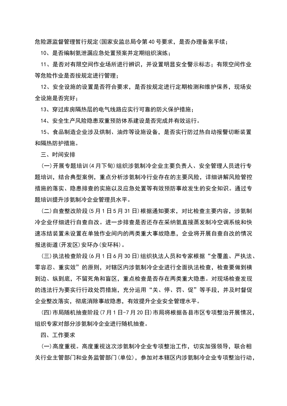 涉氨制冷企业安全专项整治工作方案_第2页