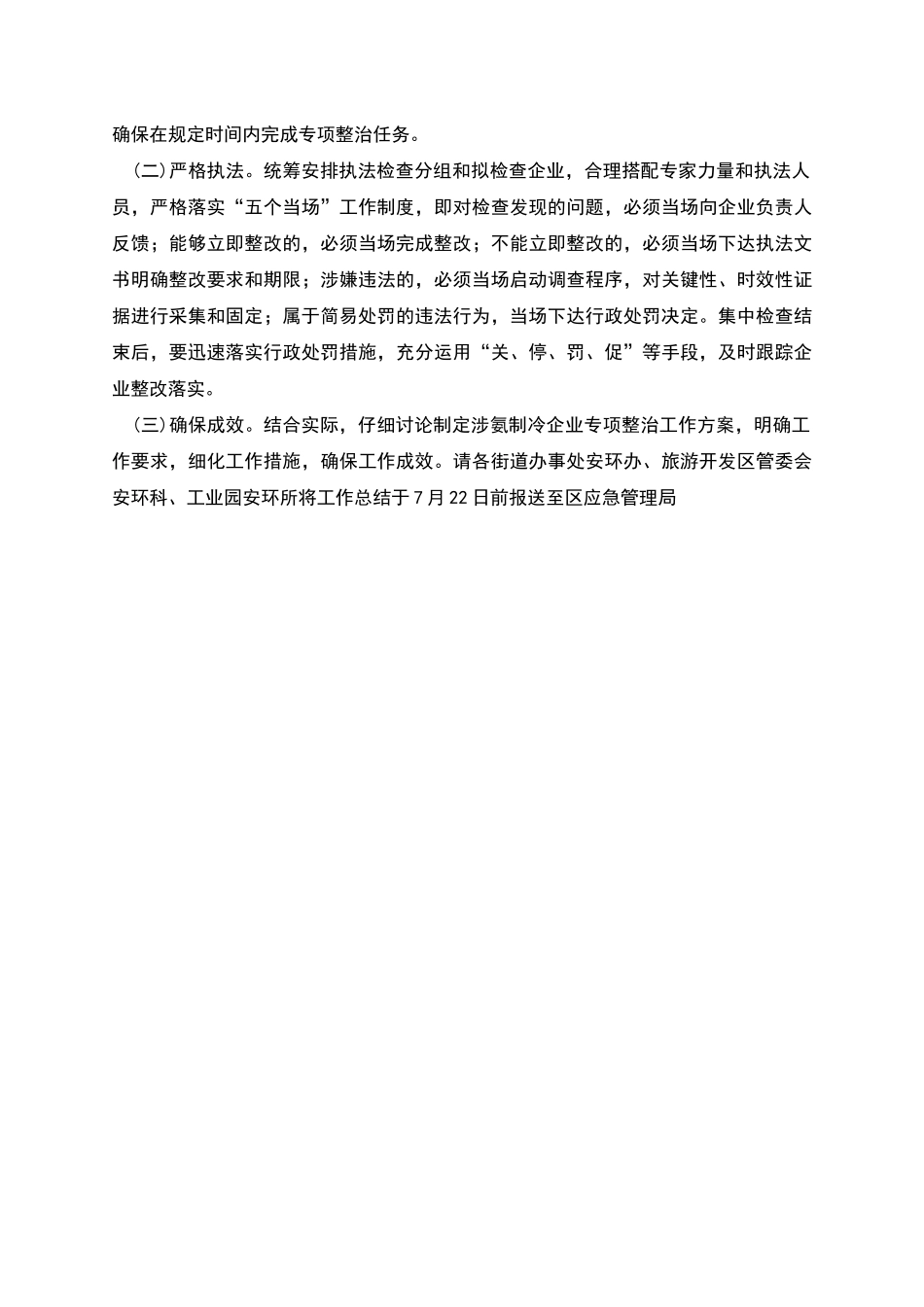 涉氨制冷企业安全专项整治工作方案_第3页