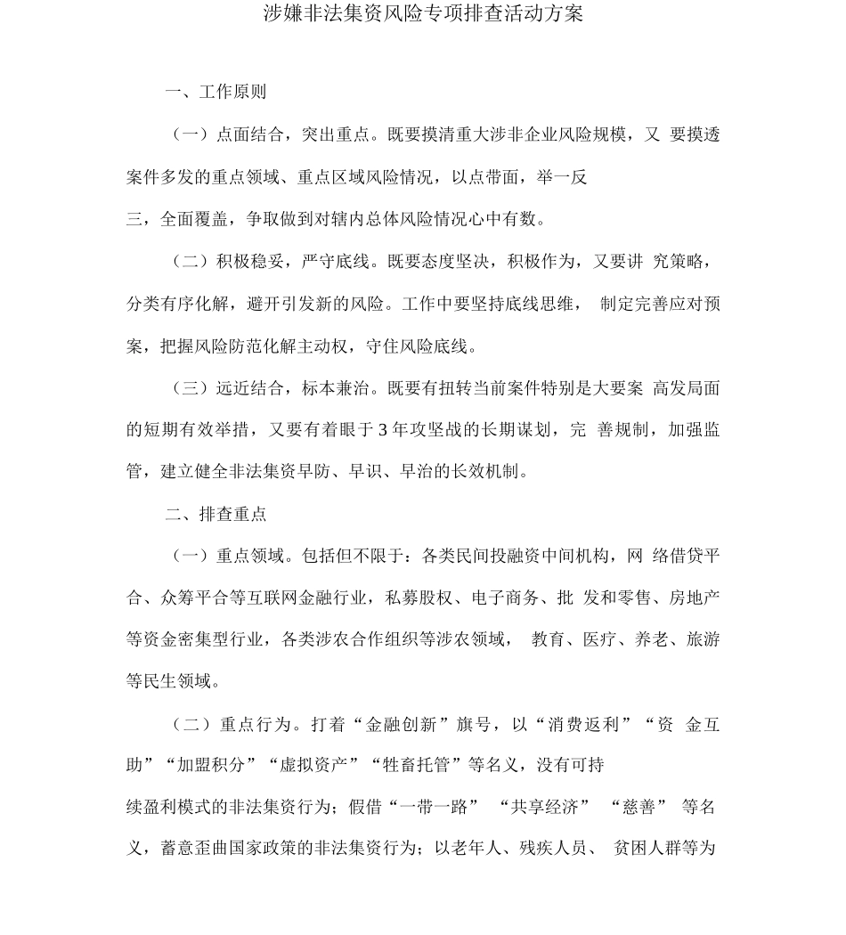 涉嫌非法集资风险专项排查活动方案_第1页