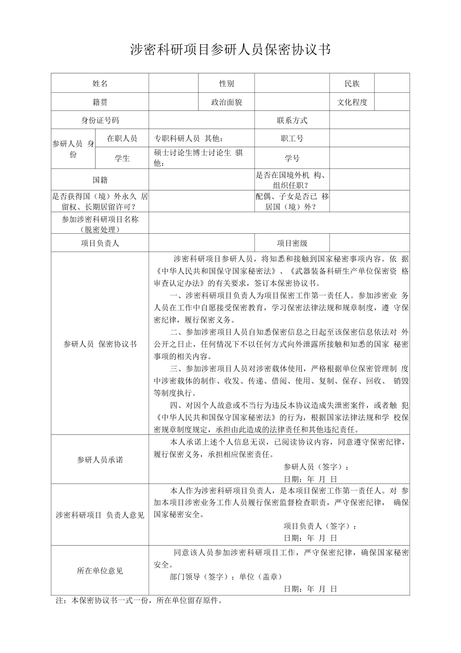 涉密科研项目参研人员保密协议书_第1页