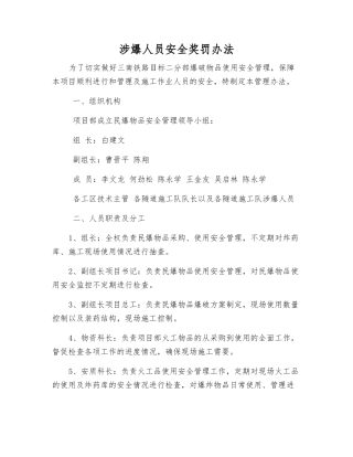 涉爆人员安全奖罚办法