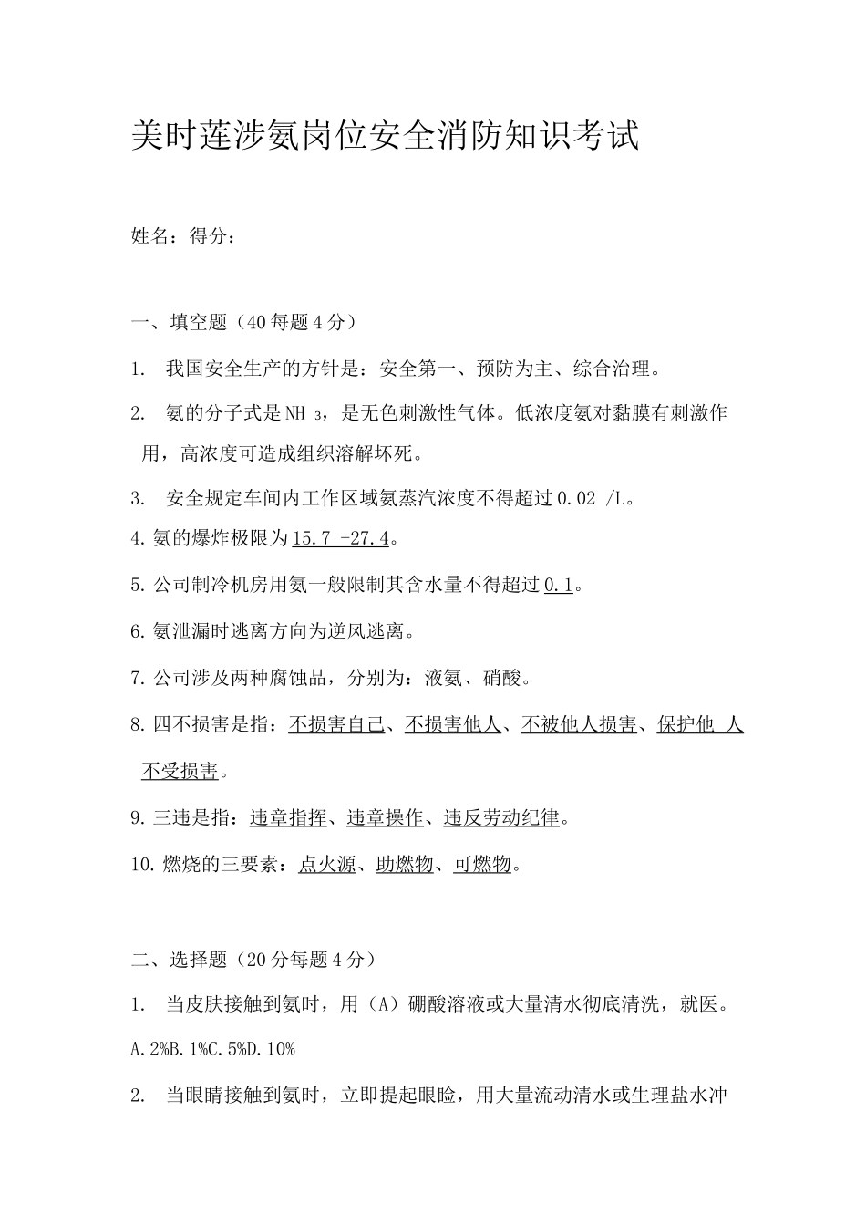 涉氨岗位安全知识培训考试_第1页
