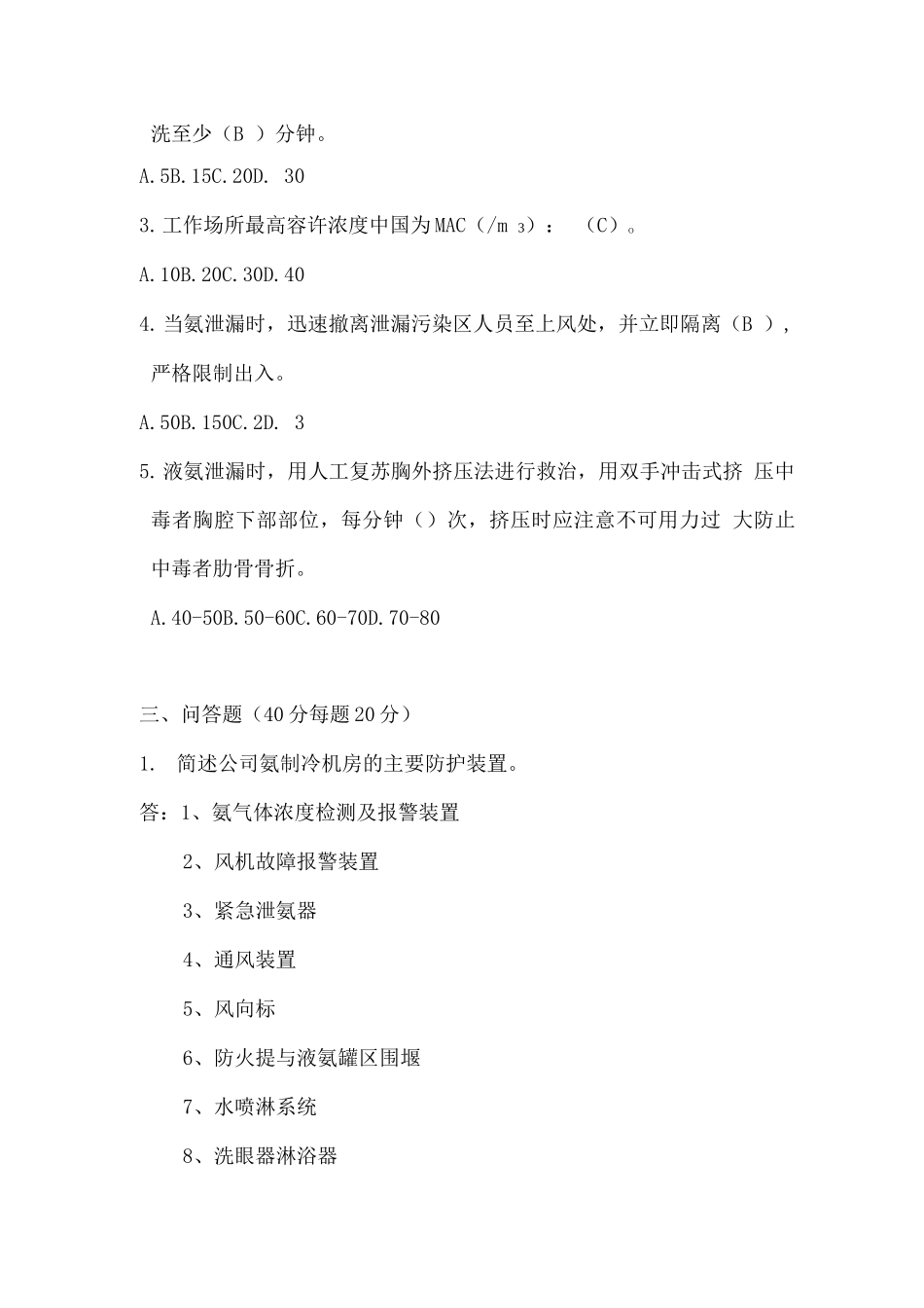 涉氨岗位安全知识培训考试_第2页