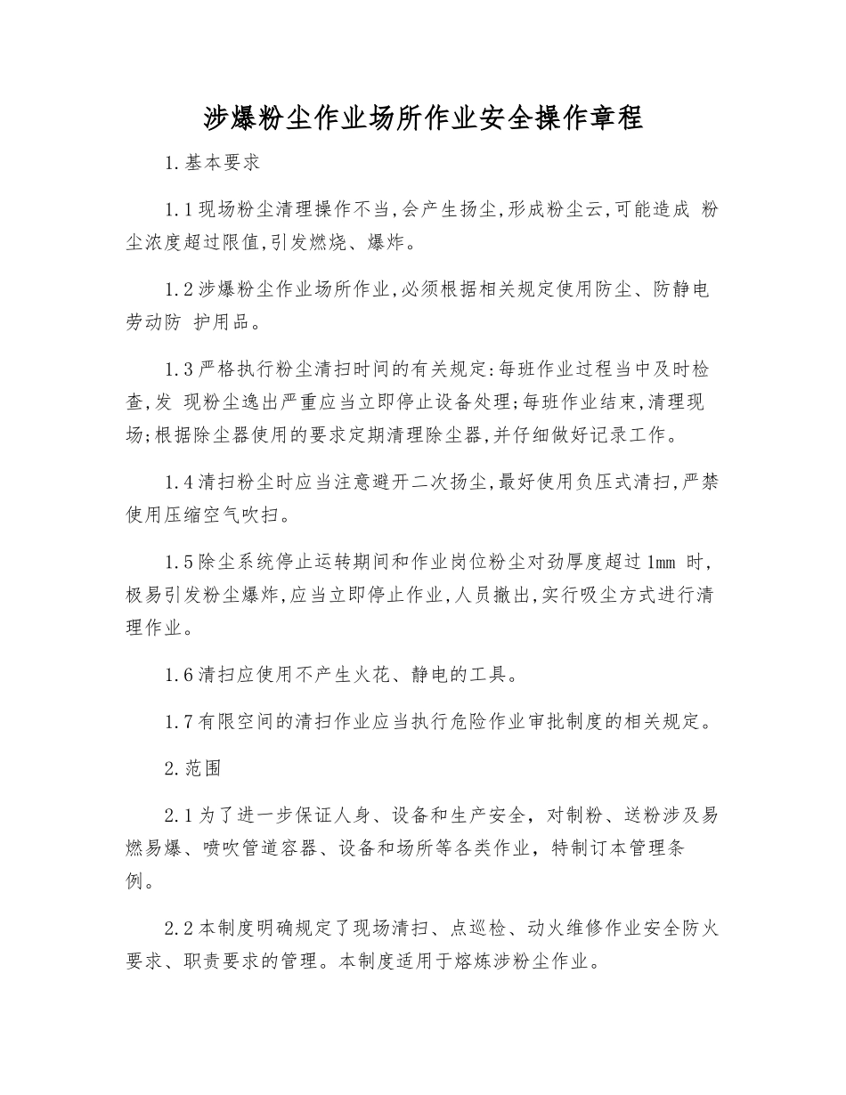涉爆粉尘作业场所作业安全操作规程_第1页