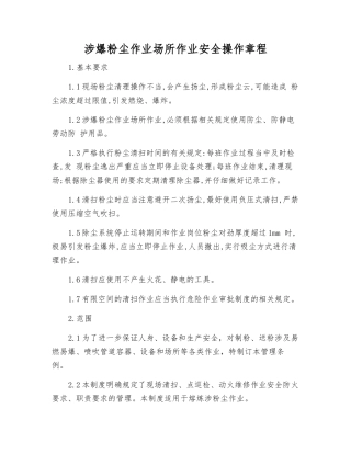 涉爆粉尘作业场所作业安全操作规程
