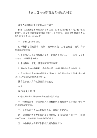 涉密人员岗位职责及责任追究制度