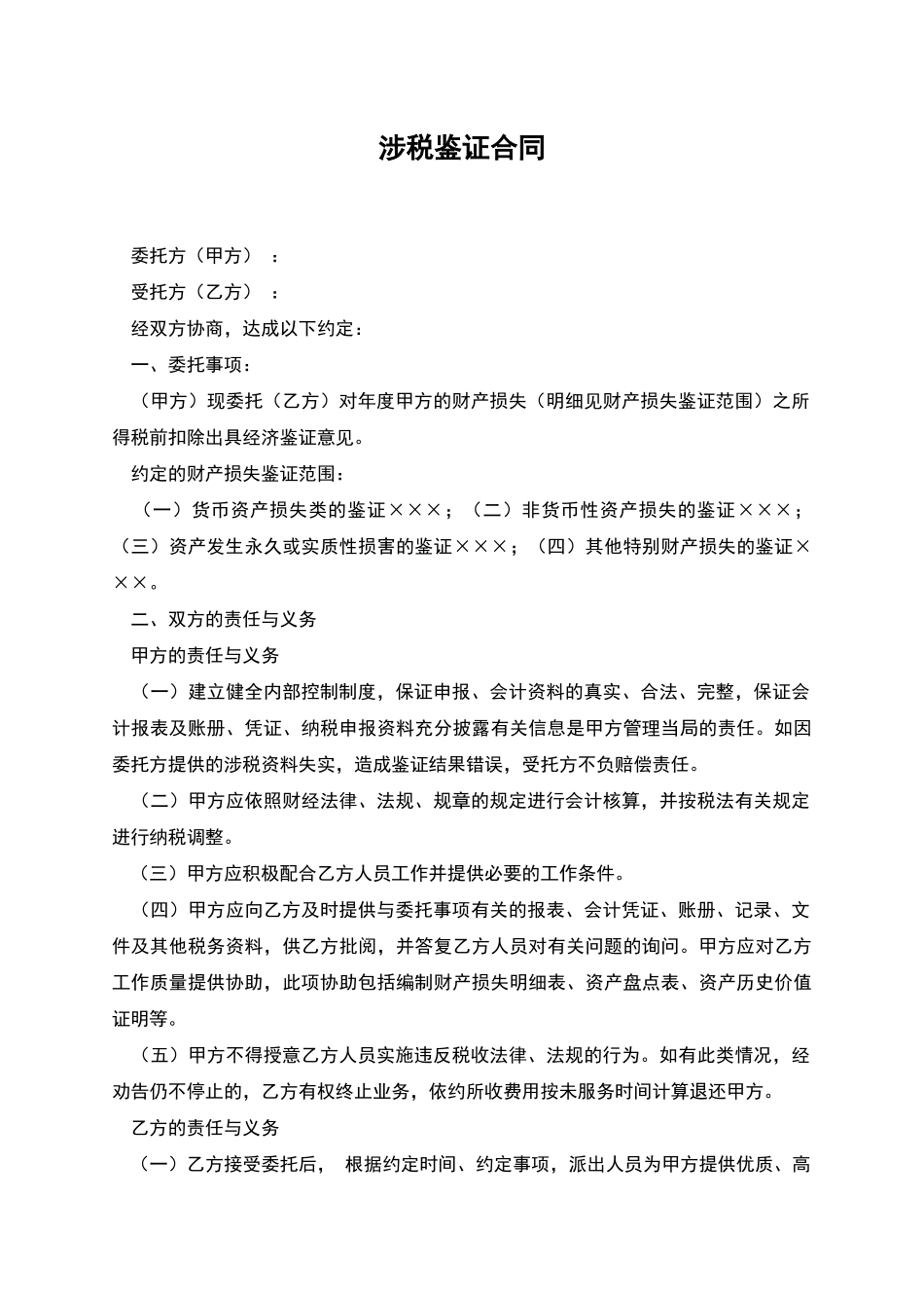 涉税鉴证合同_第1页