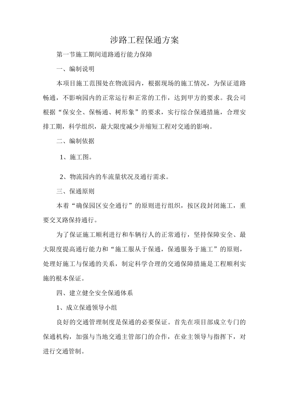 涉路工程保通方案3_第1页