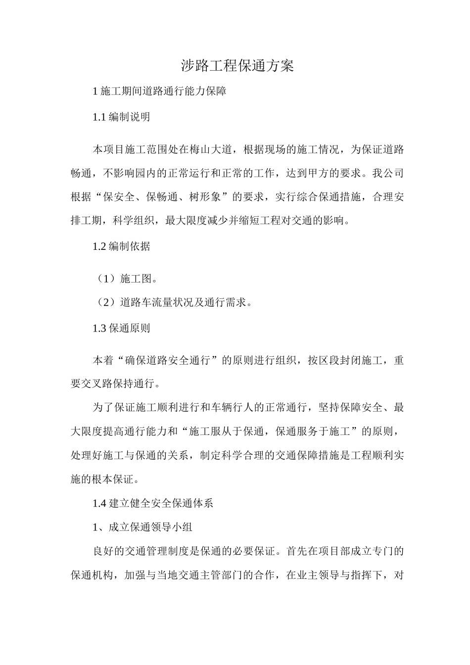 涉路工程保通方案_第1页