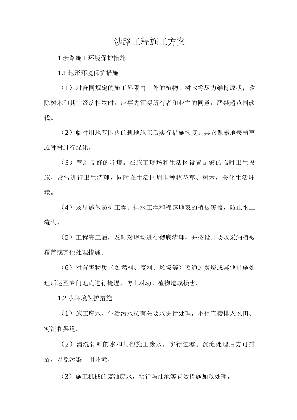 涉路工程施工方案3_第1页