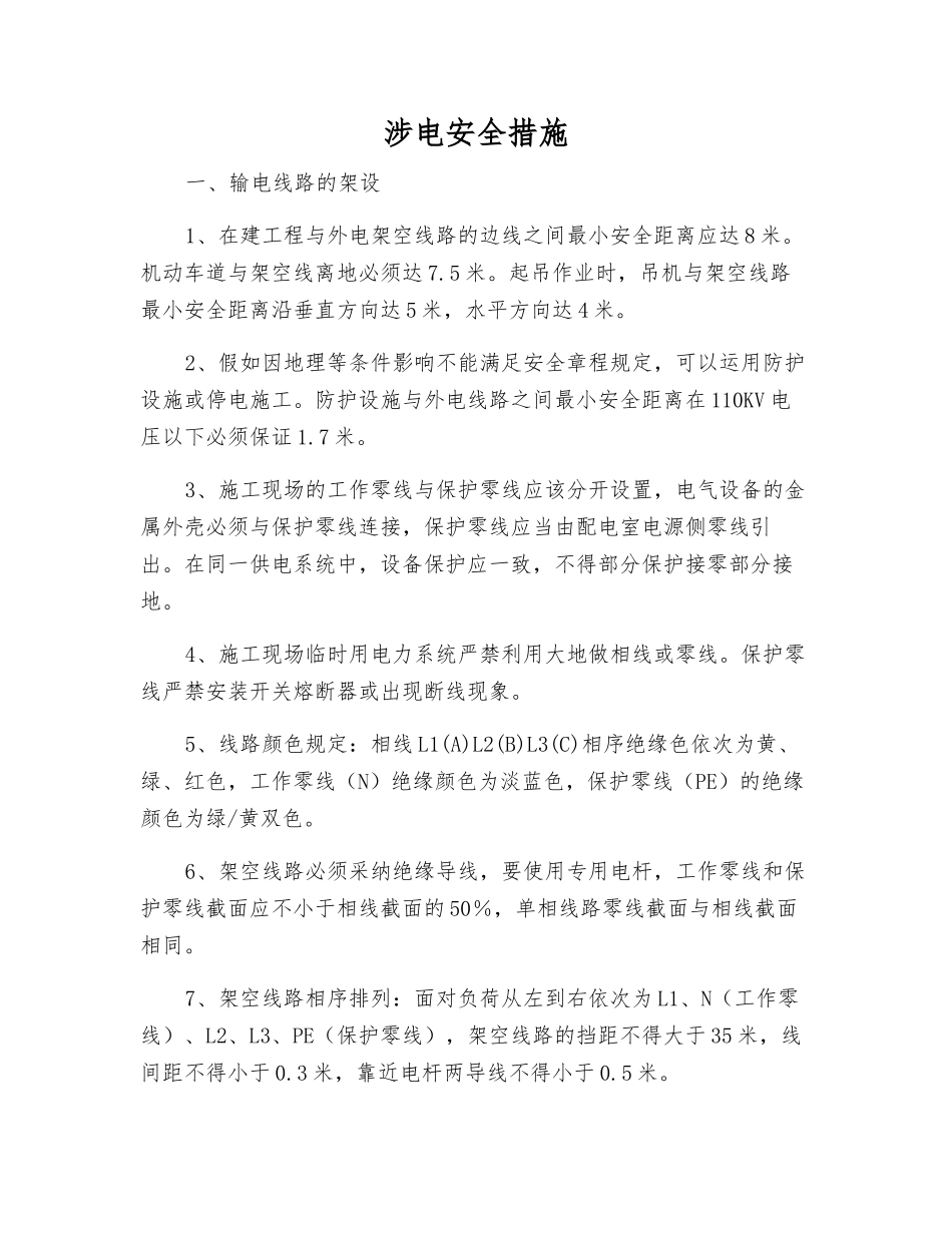 涉电安全措施_第1页