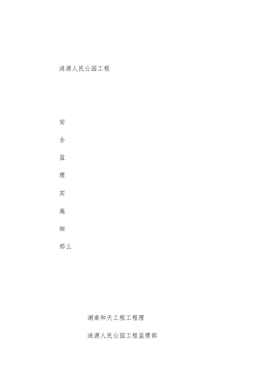 涟源市人民公园工程安全监理实施细则_第1页
