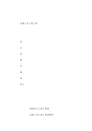 涟源市人民公园工程安全监理实施细则