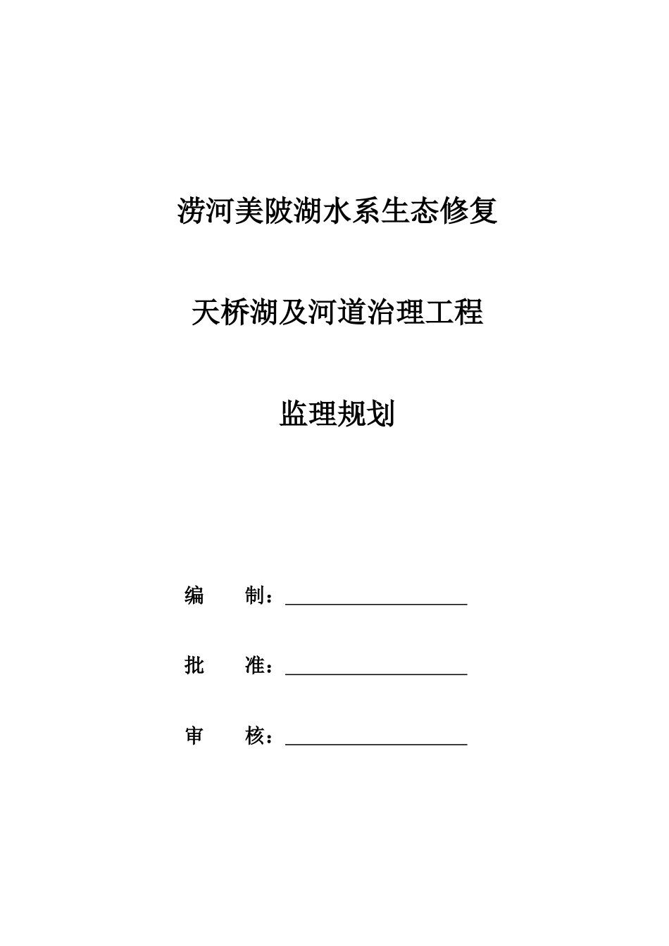涝河美陂湖水系生态修复及河道治理工程监理规划_第1页