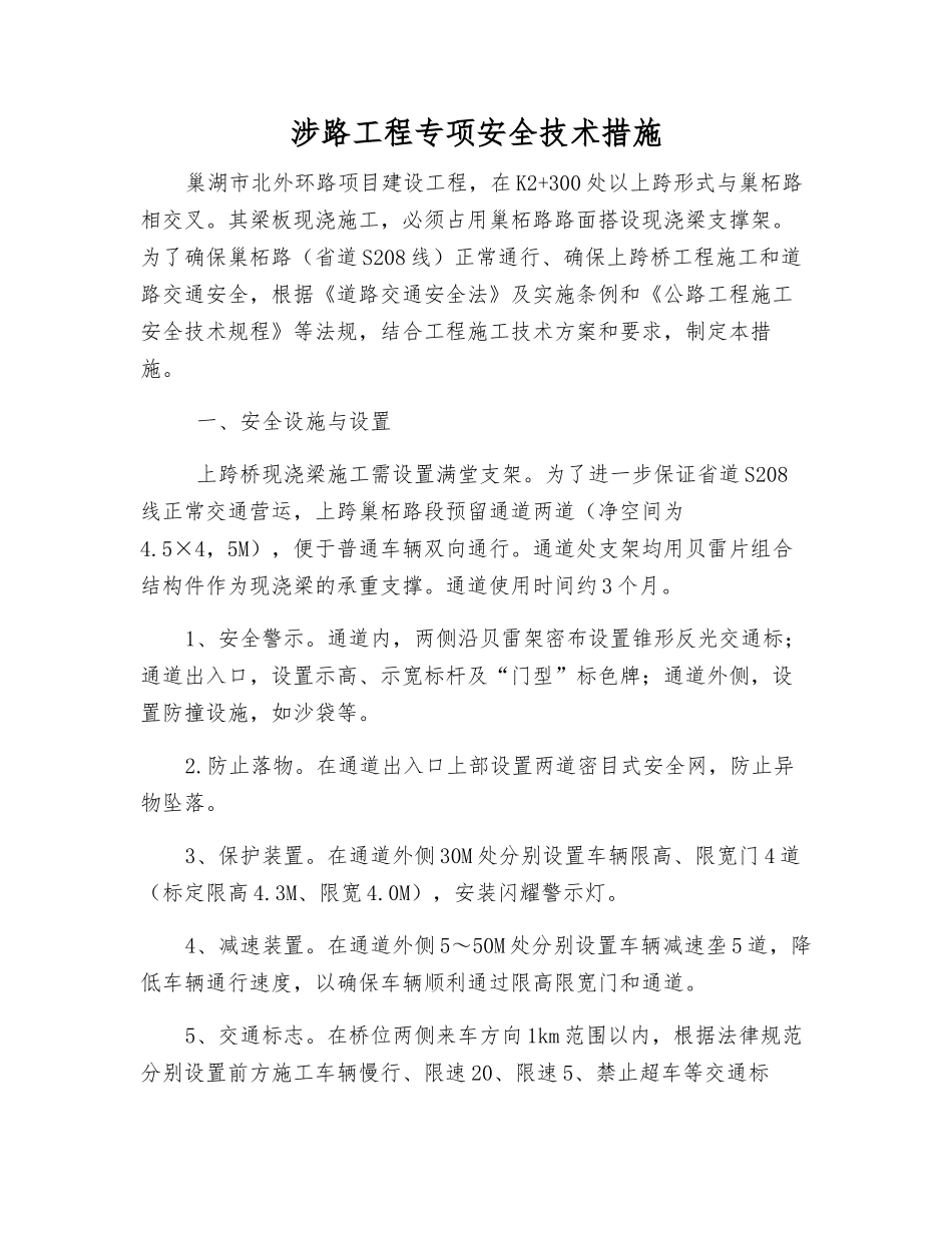 涉路工程专项安全技术措施_第1页
