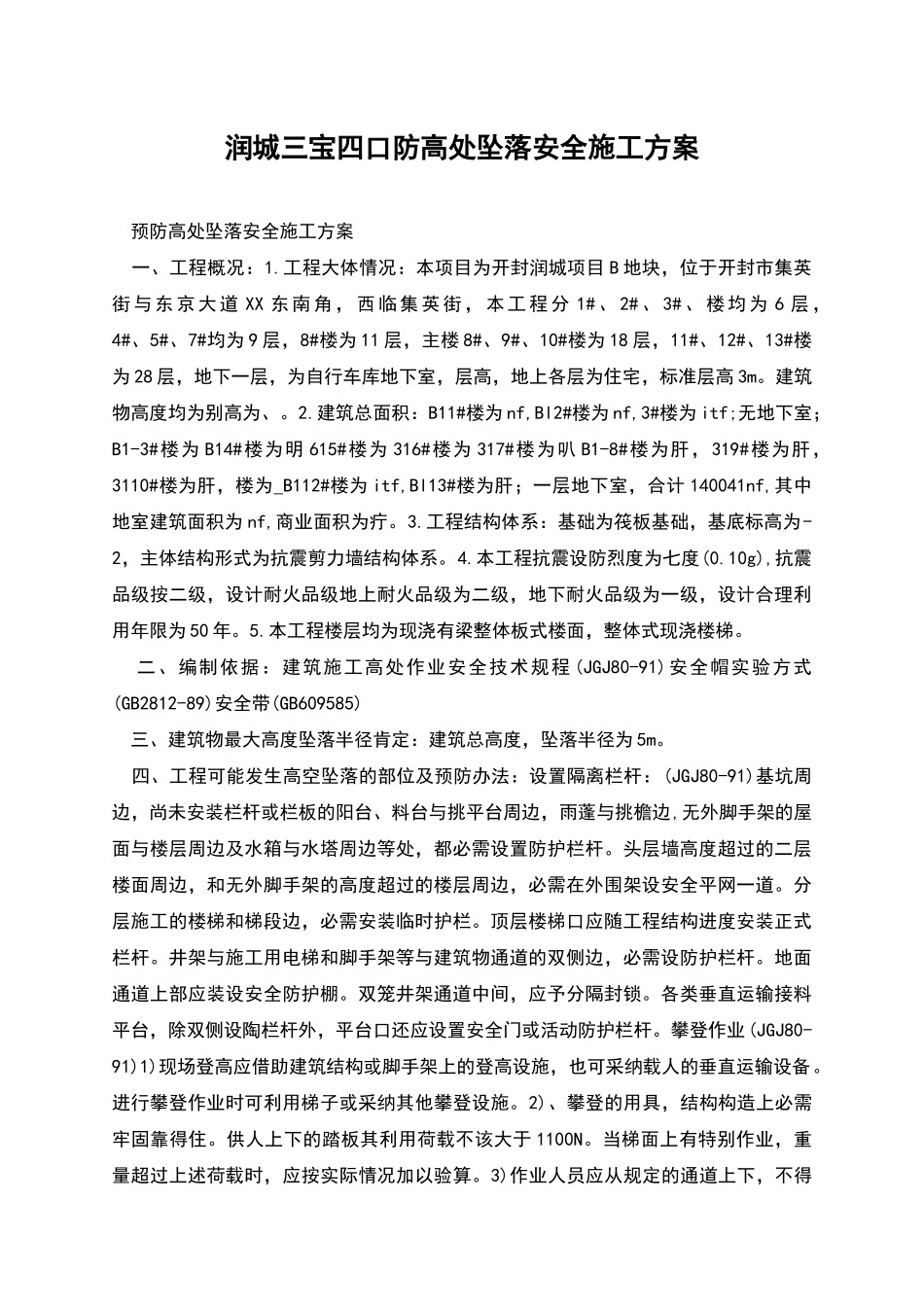 润城三宝四口防高处坠落安全施工方案_第1页