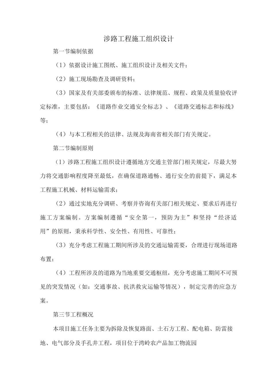 涉路工程施工组织设计_第1页