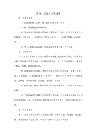 涉路工程施工组织设计