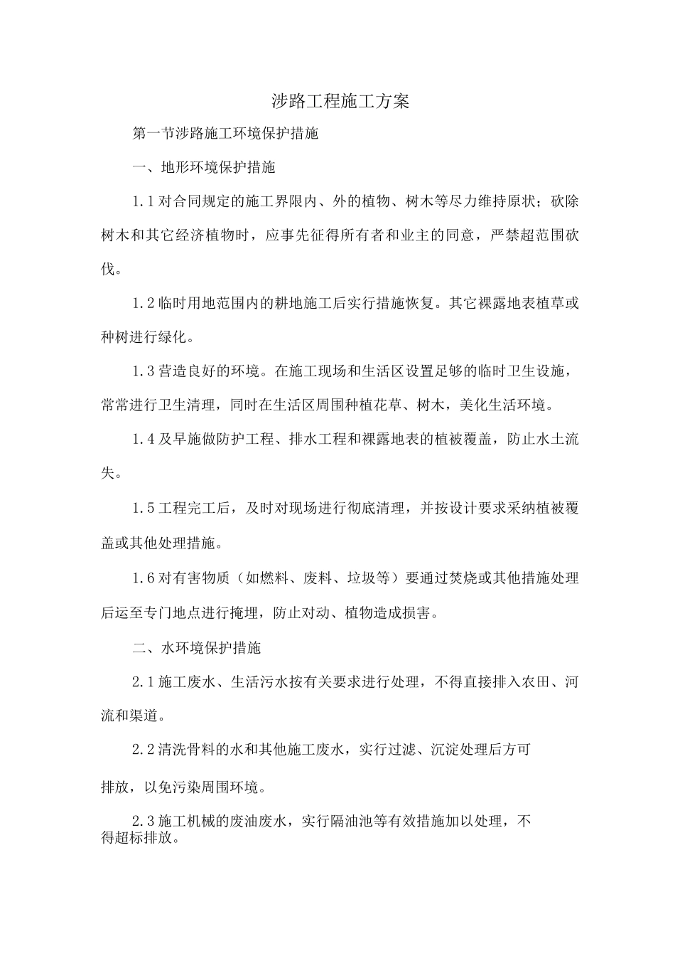 涉路工程施工方案_第1页