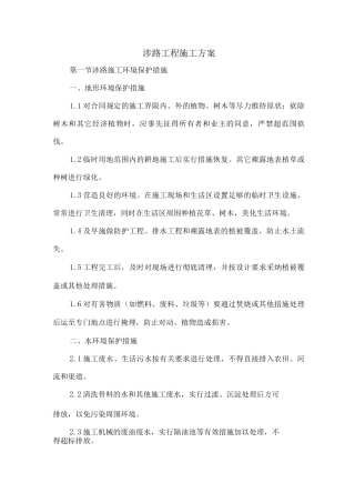 涉路工程施工方案
