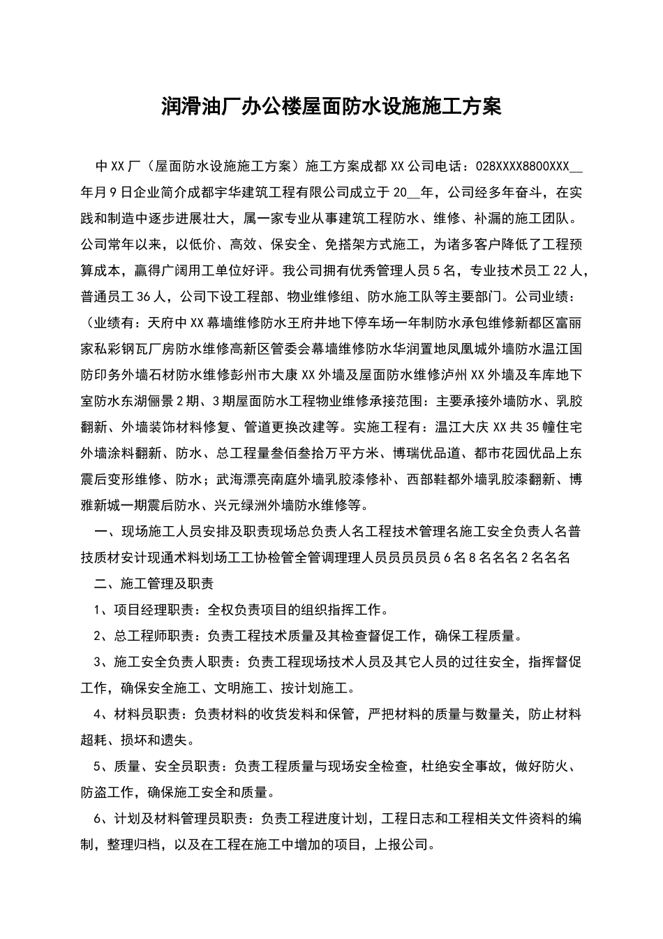 润滑油厂办公楼屋面防水设施施工方案_第1页